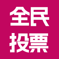 全民投票
