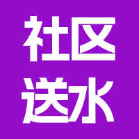 社区送水