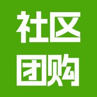 社区团购
