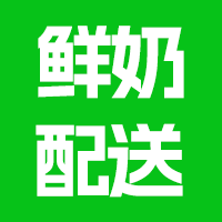 鲜奶配送