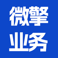 微擎业务