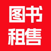 图书租售