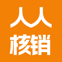 人人核销