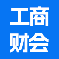 工商财会