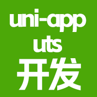 uniapp开发